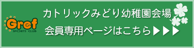 カトリックみどり幼稚園会員専用ページはこちら