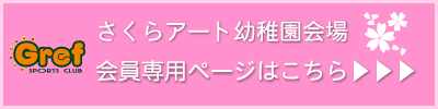 さくらアート幼稚園会員専用ページはこちら